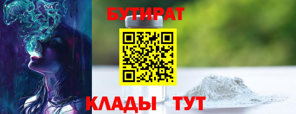 Лесной  БУТИРАТ 99%  Вход с VPN 