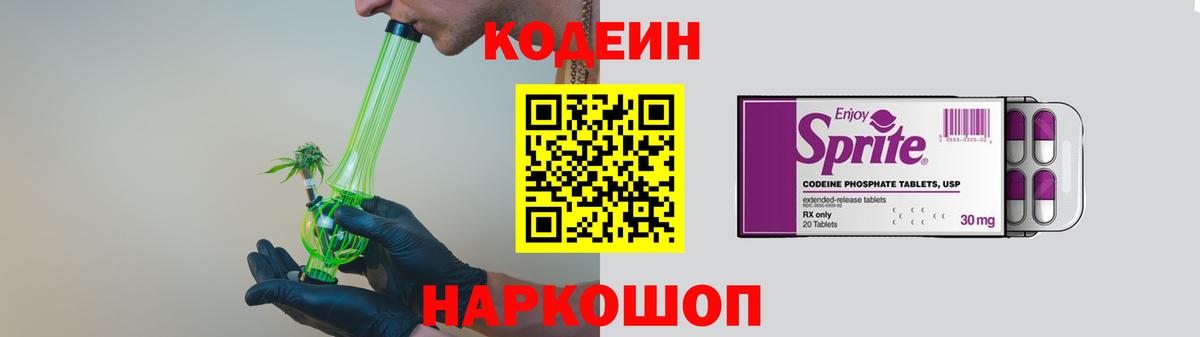 Лесной  Кодеиновый сироп Lean Purple Drank  Вход с VPN  Codein напиток Lean (лин) 